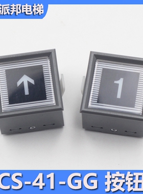 东芝电梯按钮 CS-41-GG  CV330 电梯按键 DC5V 东芝按钮 配件 24V