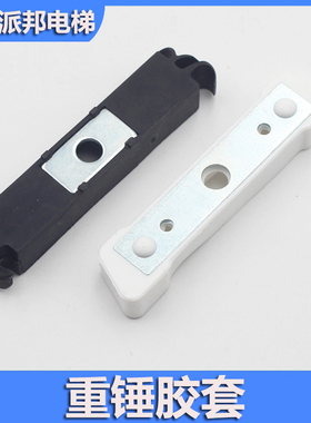电梯重锤胶套 通力用AMD电梯用对重块防撞胶套 黑色白色2款