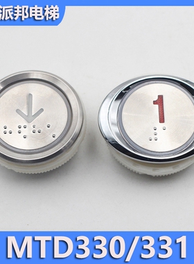 电梯按钮 MTD330 MTD331 开孔37*36 电梯按键 圆形 椭圆