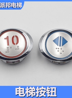 上海现代电梯按钮  AK33 TWN LOP NBDZ 富士菱王广日 椭圆按键
