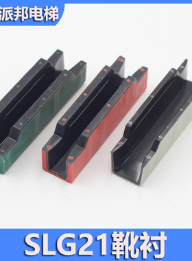 通力电梯用轿厢导靴靴衬 SLG21原装电梯靴衬 12CM 两层双色