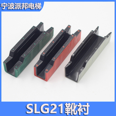 通力slg21原装两层双色轿厢导靴