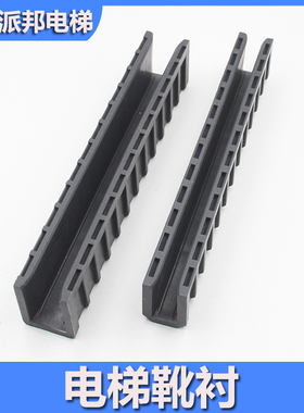 日立货梯黑色靴衬 长200宽30靴衬 8K 13K 10MM 16MM MCA