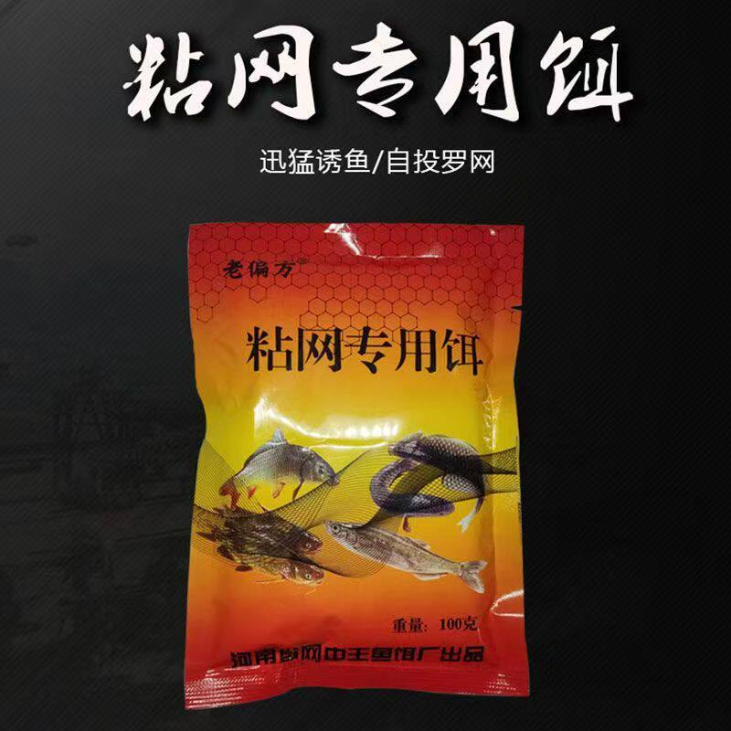 老偏方粘网饵料诱鱼饵料鲫鱼鲤鱼草鱼诱食剂捉鱼高浓度老偏方饵料