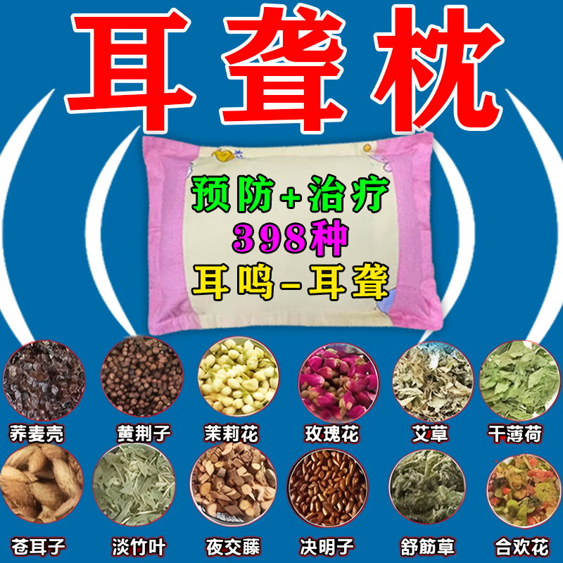 耳聋枕耳聋耳鸣神经性耳鸣耳背老人听力下降耳朵嗡嗡响蝉鸣专用枕