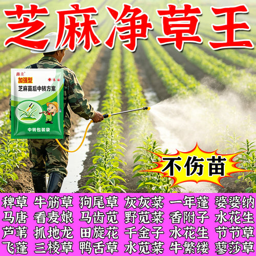 芝麻地苗后强力除草专用剂不伤苗