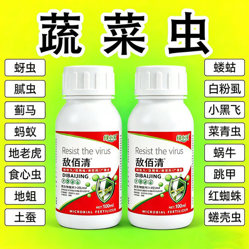 蔬菜地除虫无毒菜园专白粉虱跳甲菜青虫蜗牛杀虫防虫剂微生物菌肥