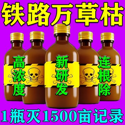 强力铁路专用除草烂根剂一扫光十年不长草公路荒地草坪除灭杂草剂