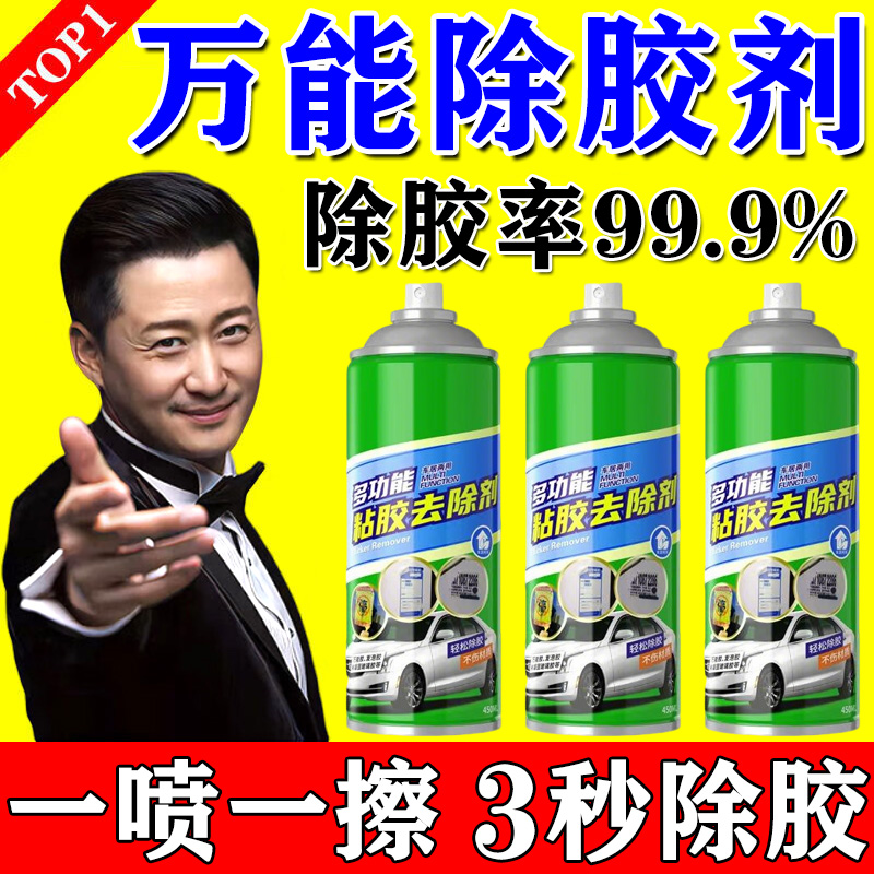 万能除胶去胶清洗剂去胶神器家用汽车玻璃不干胶双面胶强力清除剂