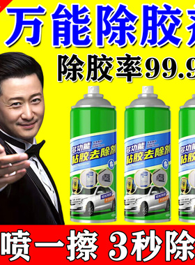 万能除胶去胶清洗剂去胶神器家用汽车玻璃不干胶双面胶强力清除剂