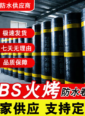 SBS改性沥青防水卷材屋顶油毛毡热熔火烤型楼顶补漏材料外用火烧
