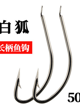 白狐鱼钩有倒刺长柄钩子细条钩鲫鱼小白条鱼钩正品散装钩垂钓用品