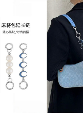 适用Coach麻将包珍珠延长链