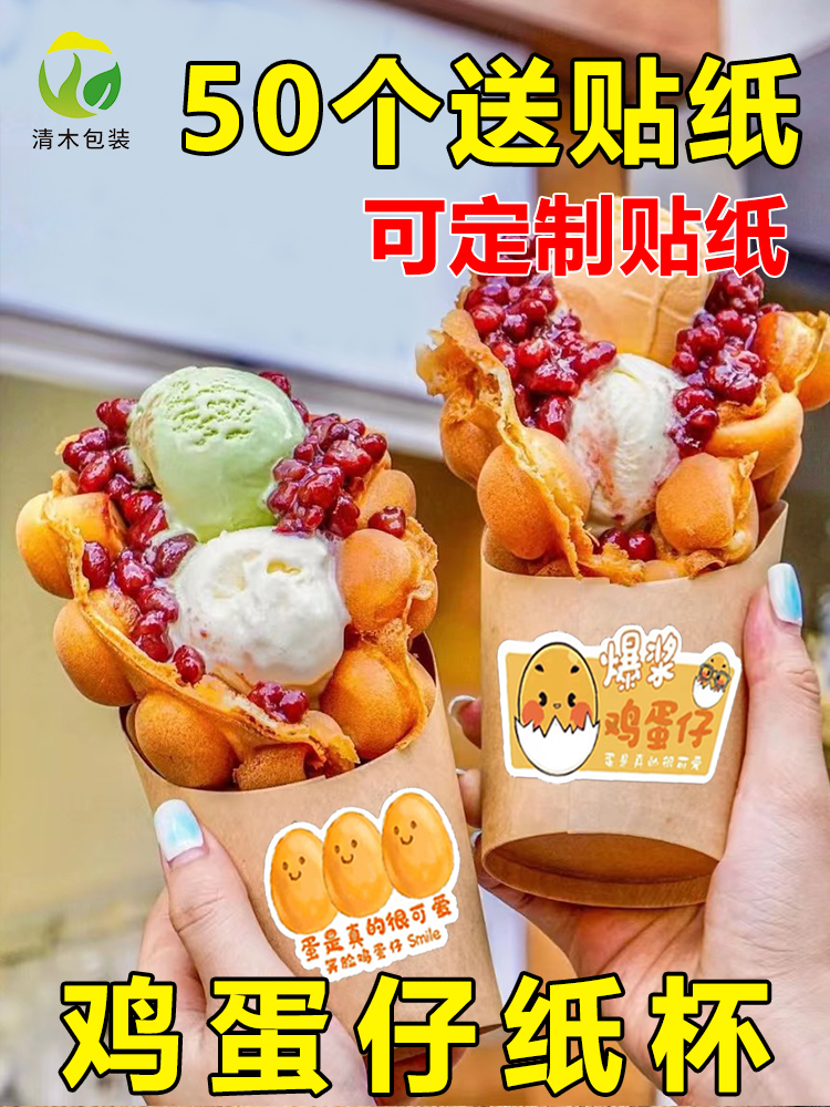 鸡蛋仔冰淇凌纸杯薯条鸡米花斜口杯一次性防油烟囱面包打包盒贴纸