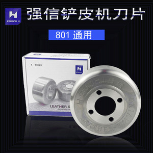 强信削皮机皮革铲皮刀碗刀原装大王牌801削皮机刀片皮革削薄刀铲