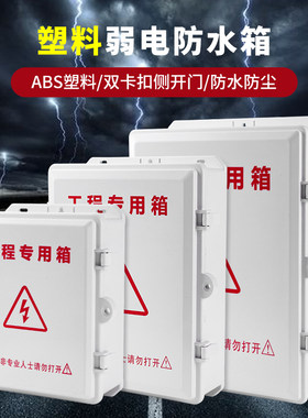 安防设备塑料防水箱监控弱电布线箱摄像头交换机路由器电源收纳盒