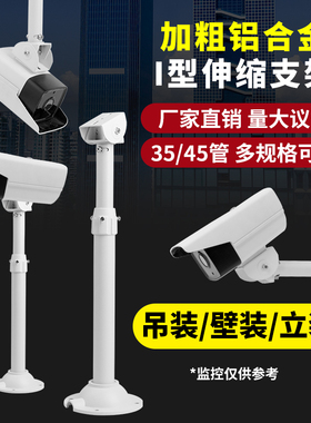 纯铝合金伸缩监控支架I型加粗3米摄像机吊装万向室内外立装加长杆
