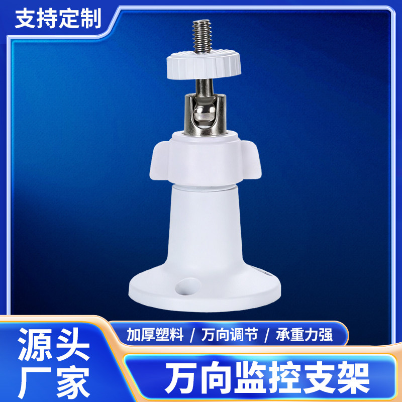 监控支架万向调节壁装吊装通用塑料固定底座摄像头投影仪安装配件