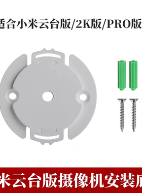 小米摄像头底座米家云台版2K版PRO版小白版Y1/Y2支架底片卡扣配件