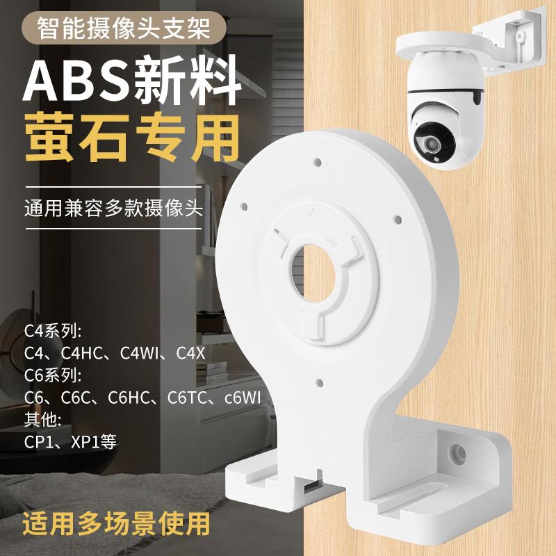 萤石专用一体支架适配C6CH6CXP1