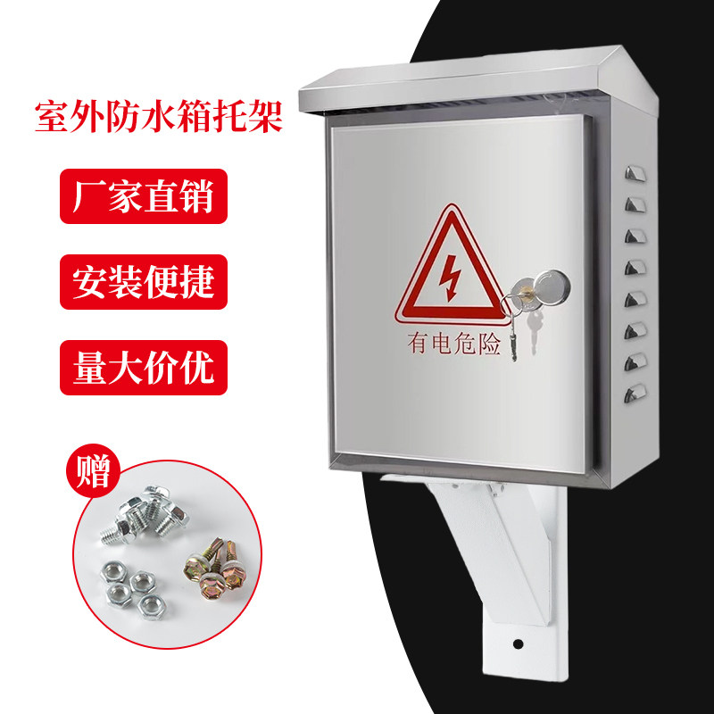 室外防水监控箱壁挂式托架不锈钢配电箱装立杆安装架托盘式铁架
