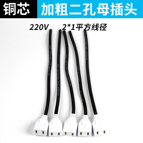 带线母头220V母插纯铜带线一体