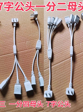 带7字插头一分二分三分四母头安防弱电交换机路由器监控电源母插