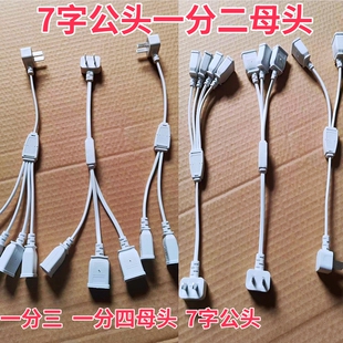 带7字插头一分二分三分四母头安防弱电交换机路由器监控电源母插