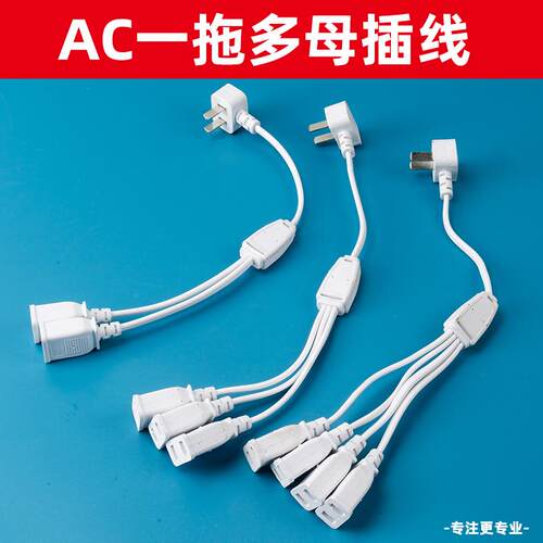 两脚插头带线纯铜一拖二多头母插