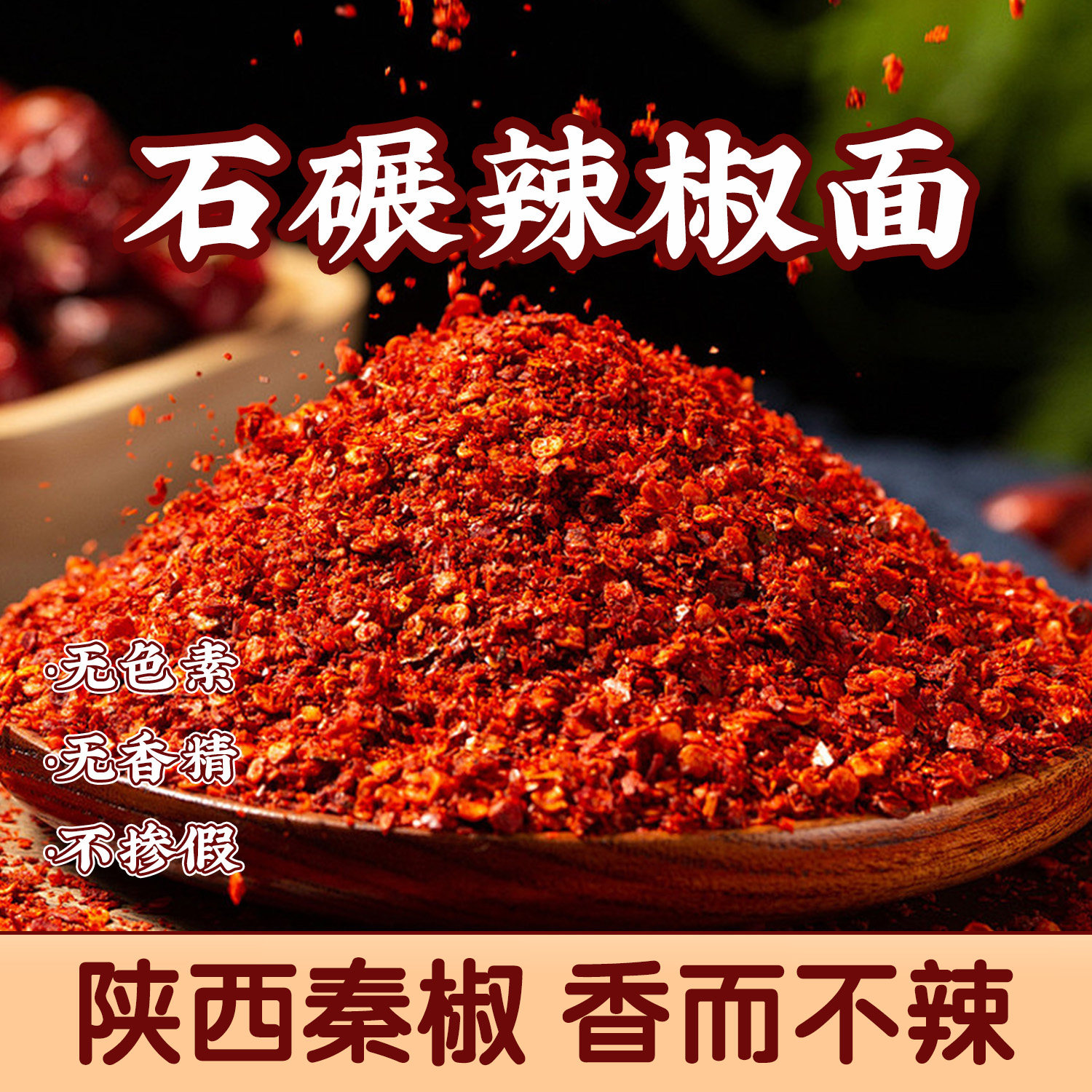 香而不微辣陕西秦椒辣椒粉石碾特辣椒面油泼正宗260g原产地陕西