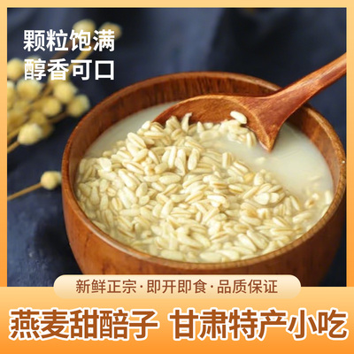 甜醅子燕麦甜胚子甘肃兰州特产小吃西北风味方便即食速食宿舍户外