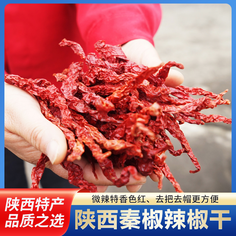 陕西秦椒辣椒干微辣香辣椒面红整条炒菜段甘肃兴平四川非二荆条