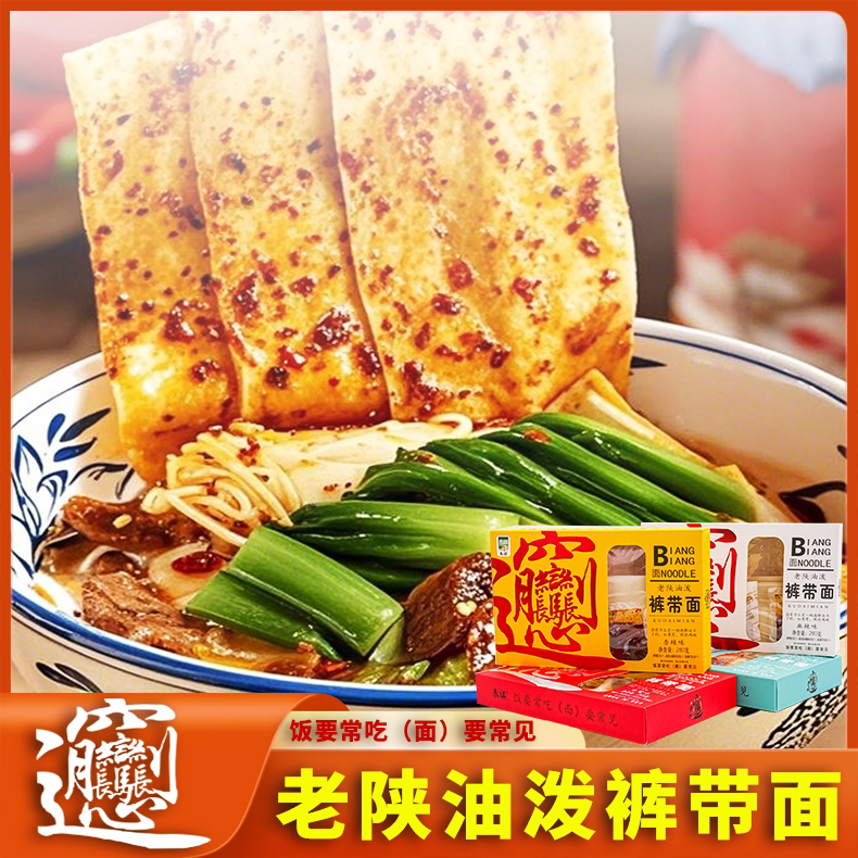 陕西西安特产油泼面biangbiang面裤带面宽直条挂面老陕油泼面