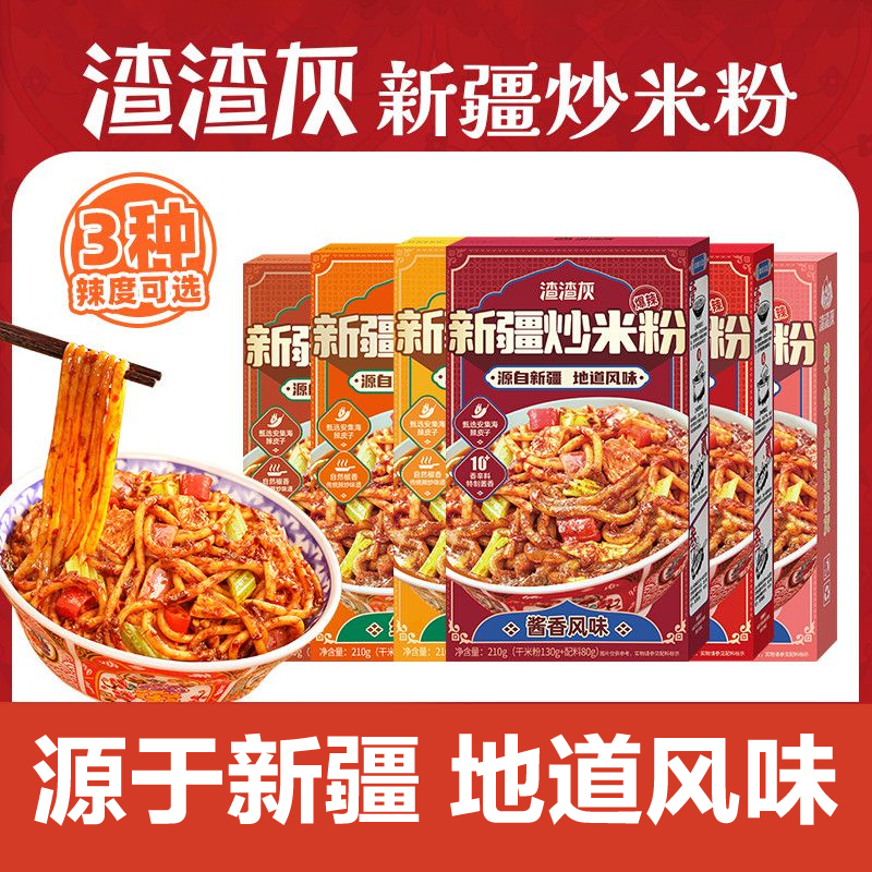 正宗渣渣灰新疆炒米粉爆辣干湿粉方便速食辉拌粉微辣中辣