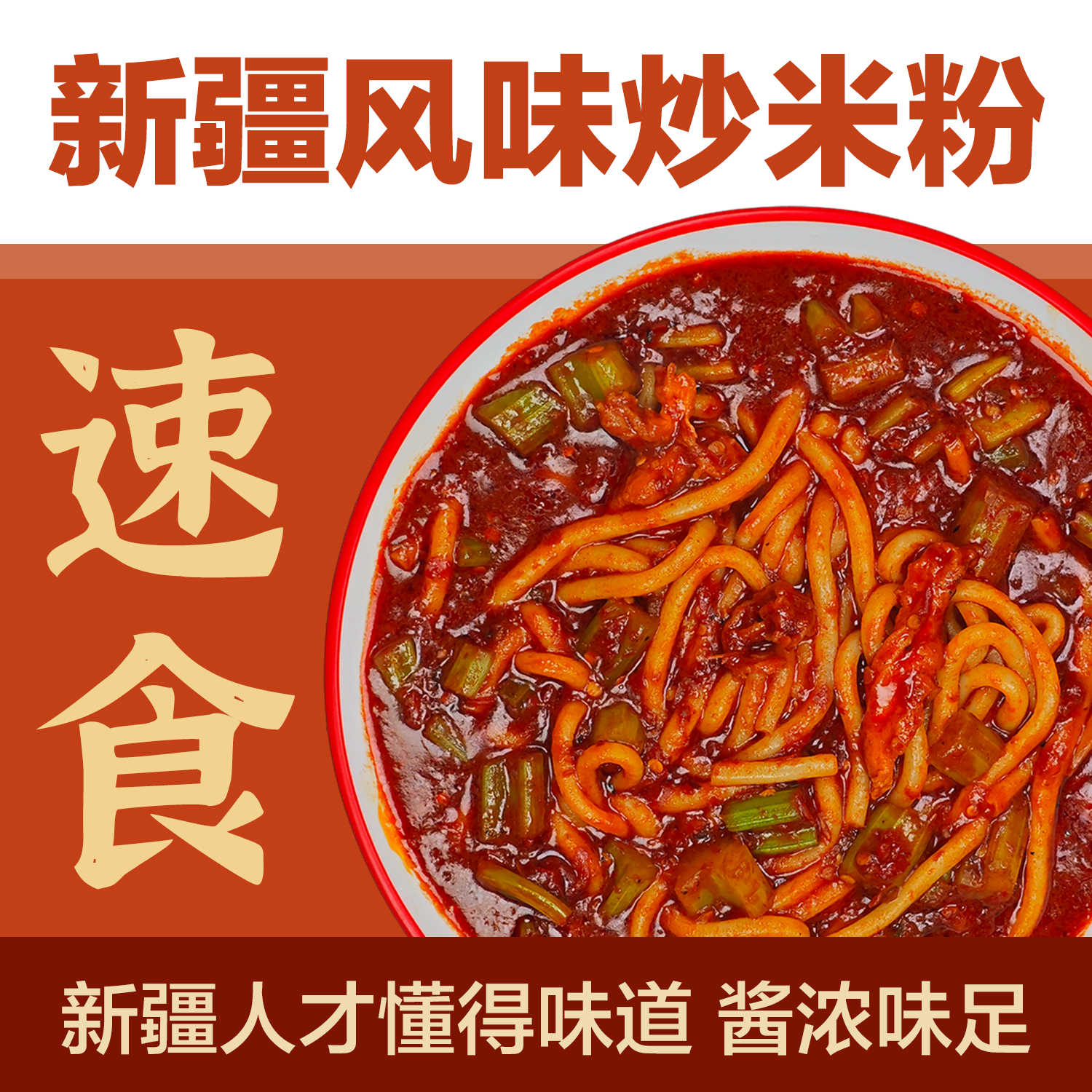 新疆炒米粉爆辣湿粉方便速食拌粉中辣爆辣网红食品袋装正宗酱香味