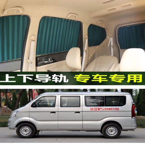长安V5跨越专车专用汽车窗帘车载遮光帘铝合金双轨道遮阳帘防晒帘