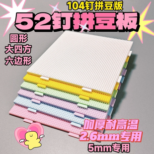 耐高温拼豆板2.6mm专用5mm大号104钉拼接板不变形52钉拼豆模板器