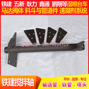 铁建湿喷机搅拌轴搅拌叶片五新耿力科达湿喷台车料斗眼镜板切割环