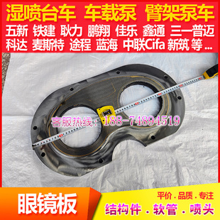 蓝海科达湿喷机合金眼镜板混凝土输送泵耐磨板泵车切割环眼镜板