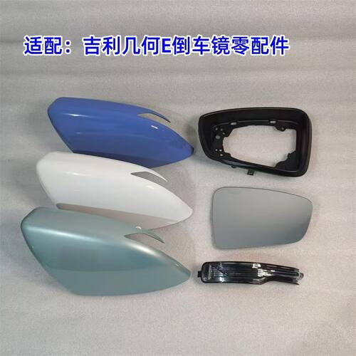 于吉利几何E萤火虫倒车镜外壳