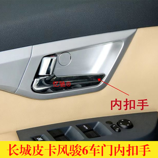 适用长城风骏6皮卡汽车风骏6皮卡内拉手内扣手开门拉手把手车门
