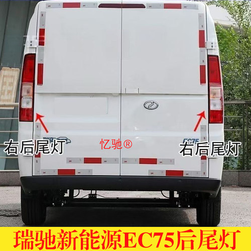 适配瑞驰新能源EC75后尾灯总成后大灯组合灯带灯泡灯壳倒车灯配件