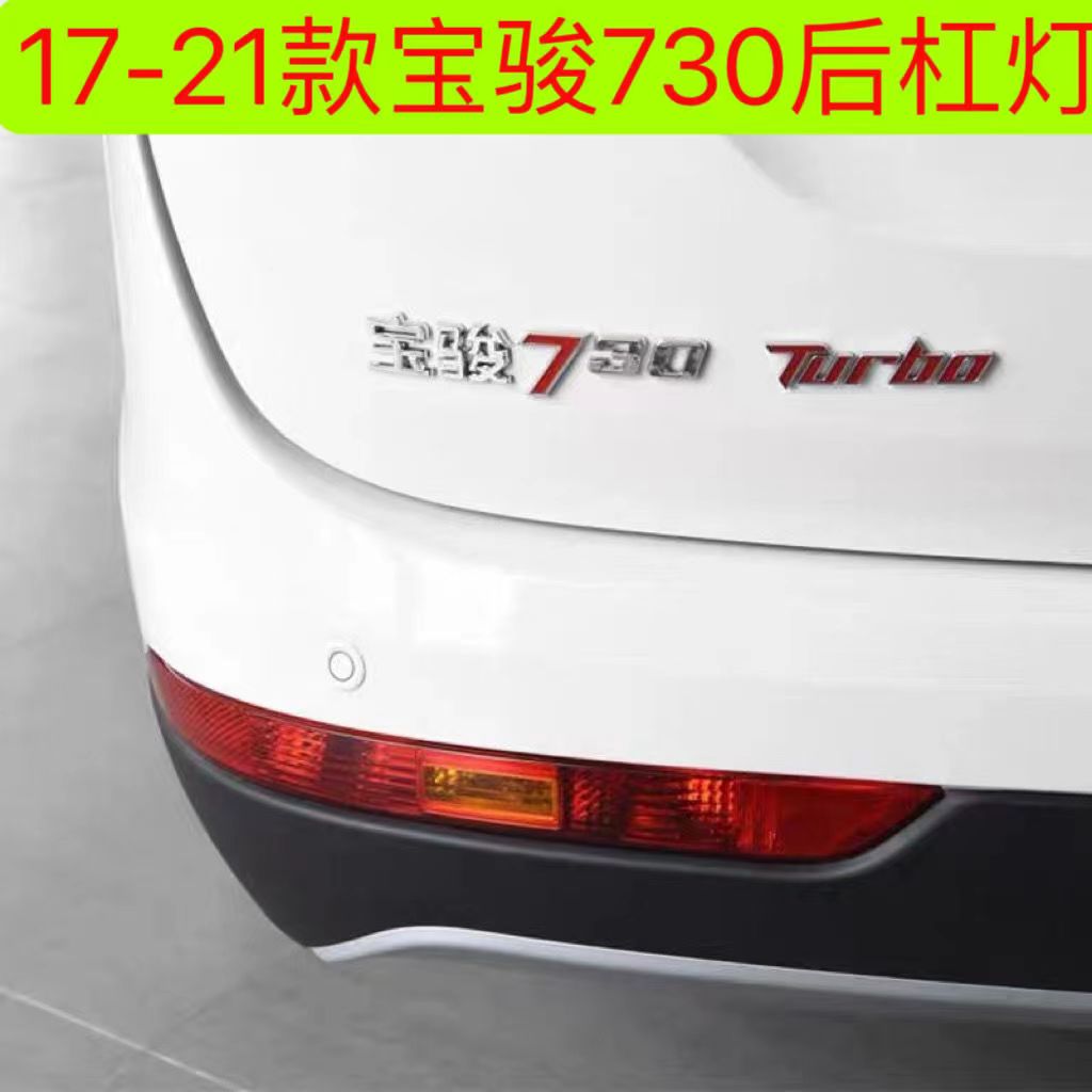 适用于17到21款宝骏730后杠灯后雾灯后尾灯罩总成左右后保险杠灯
