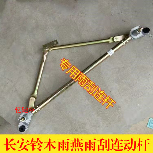 适配长安铃木雨燕雨刮传动臂雨刮连动杆雨燕雨刮臂拉杆 专用配件