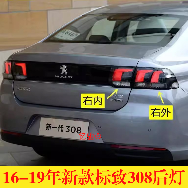 适配东风标致308后尾灯总成16-19新款标志308尾灯罩倒车刹车灯壳