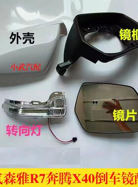 适配奔腾X40倒车镜外壳16—19款反光镜片森雅R7一汽T33后视镜转向