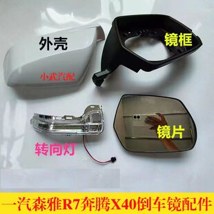 适配奔腾X40倒车镜外壳16—19款反光镜片森雅R7一汽T33后视镜转向