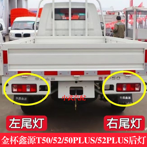 适用金杯鑫源T50 T52 T50plus T52plus货车后尾灯总成刹车灯灯罩