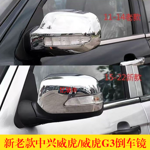 适用11-22款中兴威虎皮卡倒车镜总成老款威虎G3后视镜电镀反光镜