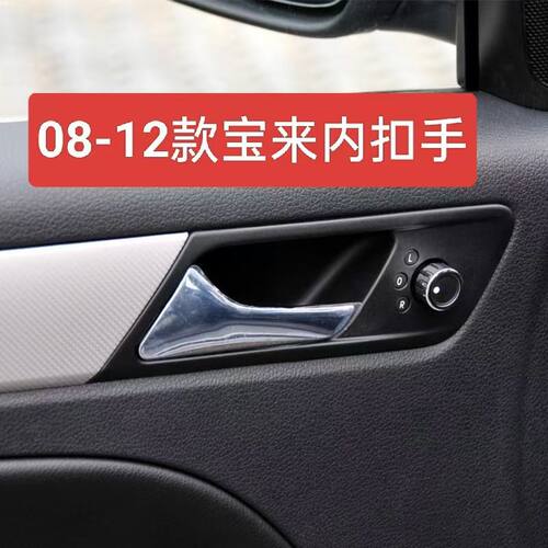 适用大众08-12款宝来金属款车门内拉手内扣手前后门内把手门拉手